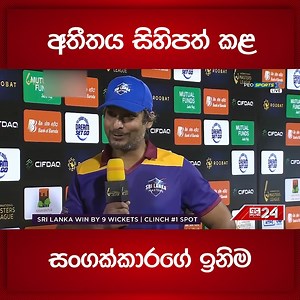1.1M views · 33K reactions | "20-20 කියන්නේ හයේ පහර ගොඩක් එල්ල කරන්න ඕන Format එකක්. හතරේ පහරවලින් පමණක් කණ්ඩායම් දෙකක් අතර වෙනස තීරණය කරන්න අමාරුයි." - කුමාර් සංගක්කාර #Sangakkara #Sanga #KumarSangakkara #SriLankaMasters #SriLankaCricket | Ada Derana Sinhala | Facebook