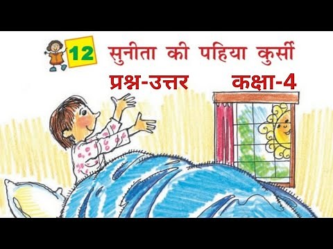 सुनीता की पहिया कुर्सी, Sunita Ki Pahiya Kursi | Questions-Answers, Hindi For Class 4th (NCERT) |