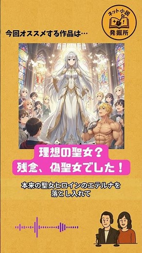【ネット小説発掘】悪役から始まるTS転生物語「理想の聖女？ 残念、偽聖女でした！」 #悪役 #異世界転生 #勘違い #聖女 #ハーメルン #ネト発