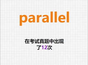 高频单词：parallel