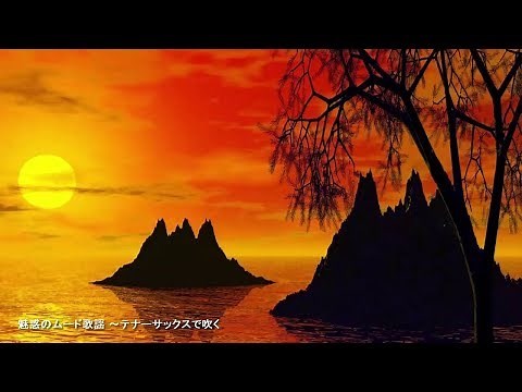 魅惑のムード歌謡 ～テナーサックスで吹く