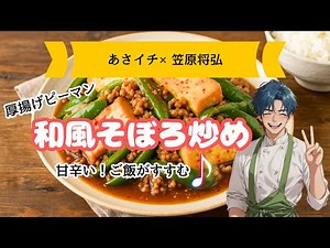 【あさイチ×笠原将弘レシピ】厚揚げとピーマンの簡単炒め物レシピ「和風そぼろ炒め」～甘辛いご飯がすすむ一品の作り方