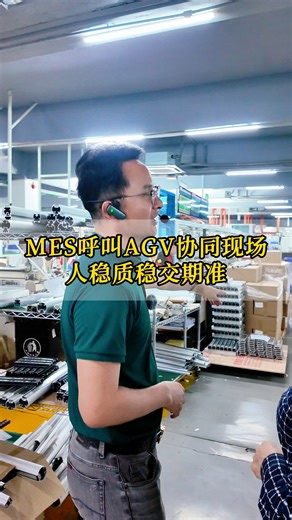 MES呼叫AGV协同现场，人文质稳交期准 #MES #制造业老板 #工厂数字化#生产制造管理系统 #车间数字化
