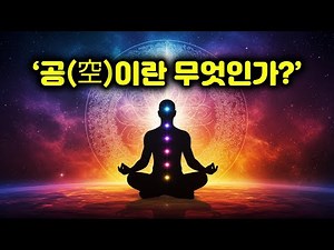 공(空)의 두가지 뜻!!! 세간법과 출세간법에 따른 해석. 불교의 공사상. 공이란 무엇인가?