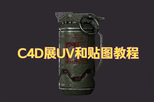 C4D展UV和贴图教程，学习如何在C4D内展UV并合理进行贴图！