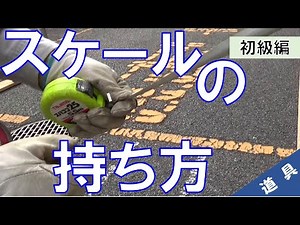 【工具#01】 スケールの持ち方（使い方）