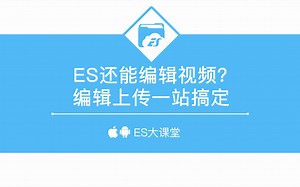 ES还能编辑视频？编辑上传一站搞定