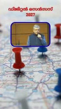 ഇന്ത്യയുടെ ആദ്യ ഡിജിറ്റൽ സെൻസസ്! 2027 സെൻസസ് പ്രഖ്യാപിച്ചു Ashwini Vaishnaw #census2027 #indiacensus