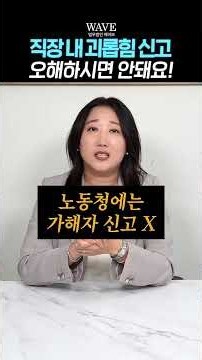 [안전보건교육] 직장 내 괴롭힘 발생 신고의 오해 바로잡기