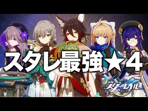 【スタレ】この５人育てれば間違いなし！！最強★４キャラ解説【強さ/使い方/光円錐/遺物】