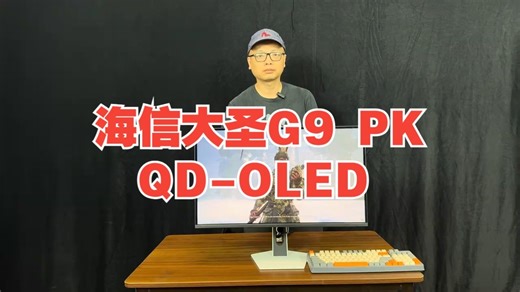 海信大圣G9 PK QD-OLED 最热Mini LED显示器画面实拍 作为目前市面上最热.....