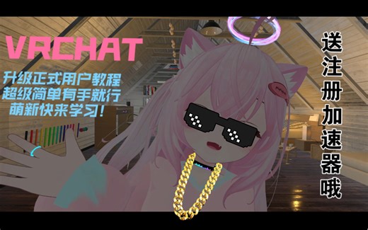 【VRChat教程】向上传地图和模型？想升级变快？VRCHAT转正账号教程！内有注册加速线路喔！VRChat升级账号就这么简单！