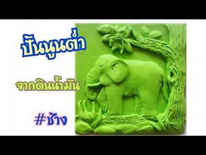 ปั้นนูนต่ำง่ายๆ จากดินน้ำมัน/ช้าง