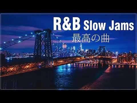 【R&B ソウルミュージック】 R&B Slow Jams。 洋楽スロウ▶︎▶︎超厳選。極上のR&Bバラード 50選。