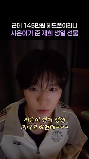 시온이 형이 이 헤드폰 평생 끼래요