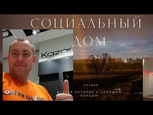 Social Housing in Latvia: How People with Disabilities Live | Real Stories and Living Conditions