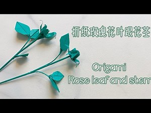 178. Origami Rose leaf and stem/no need to use wire 折纸玫瑰叶跟花茎，不需铁丝