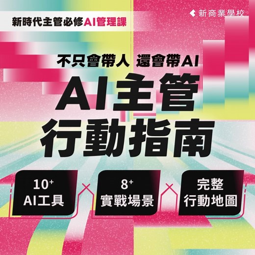 5.6K views | AI 時代的主管，不僅要會帶人、還要會帶 AI！ 市面上第一堂專為主管設計的 AI 實戰課 ⮑...