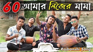 2.6M views · 102K reactions | সিক্সটি আমার নিজের মামা 藍藍কামতাপুরী...
