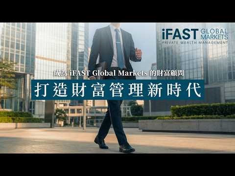 打造財富管理新時代，在 iFAST 開創你的財富管理事業 | 全面了解我們的平台優勢 #iFAST #iGM #財富顧問