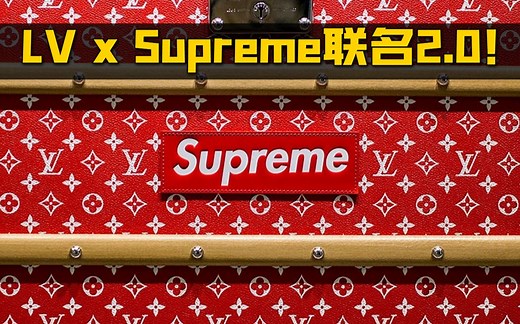 LV又要和Supreme联名了！