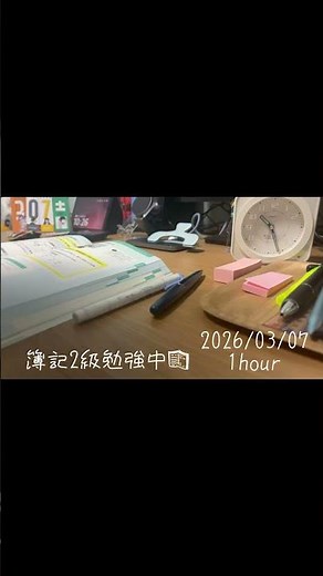 簿記2級勉強中！ #日商簿記2級 #簿記2級
