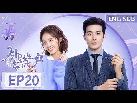 ENG SUB [My Girlfriend is an Alien S2] EP20| Starring: Thassapak Hsu, Wan Peng|Tencent Video-ROMANCE