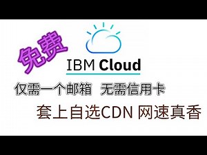 仅需一个邮箱免费用IBM Cloud服务器|v2ray套上CDN|网速起飞