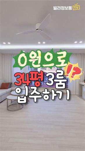 0원으로 34평짜리 내 집 만들기! 포천 선단동신축빌라!