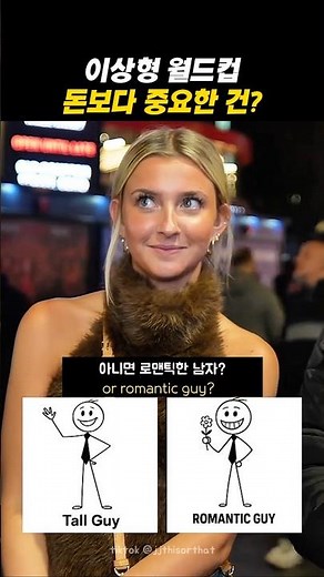 이상형 월드컵-돈보다 중요한 건?