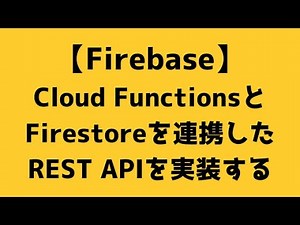 【014】Cloud FunctionsとFirestoreを連携したREST APIを実装する【Firebase】
