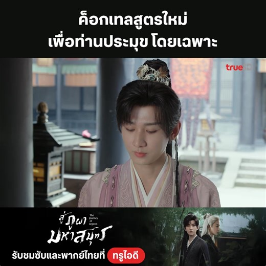 🔥รสชาติใหม่ๆ อยากให้ท่านประมุขได้ลอง รับชม #สู่ภูผามหาสมุทร The Journey Of Legend ซับและพากย์ไทยคุณภาพที่ทรูไอดี คลิก https://ttid.co/KupK/q8ru7q96 📌ติดตามตอนใหม่ทุกวันจันทร์ - ศุกร์ เวลา 17.00 น #TrueIDChineseSeries #TheJourneyOfLegend #เฉิงอี้ #กู่ลี่น่าจา #หลี่ข่ายซิน #สวีเจิ้นเซวียน #หลิวเมิ่งรุ่ย #ติงเซี่ยวอิ๋ง | TrueID