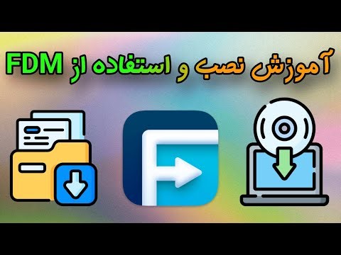 FDM آموزش نصب و استفاده از