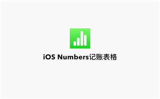 iOS Numbers记账模版的分享，以及如何借助快捷指令实现自动记账