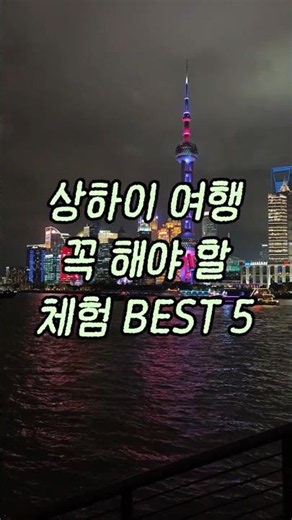 상하이 여행 꼭 해야 할 체험 BEST 5