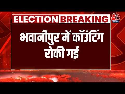 Bhabanipur Election Results 2026 LIVE: भवानीपुर में कॉउंटिंग रोकी गई | TMC Vs BJP | Mamata Banerjee