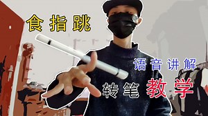 Erson食指跳语音讲解教学