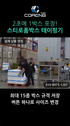 실제 납품 현장｜2초에 1박스! 3배 빠른 아이스박스 테이핑기