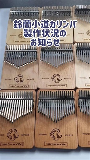 鈴蘭小道カリンバ 製作状況のお知らせ
