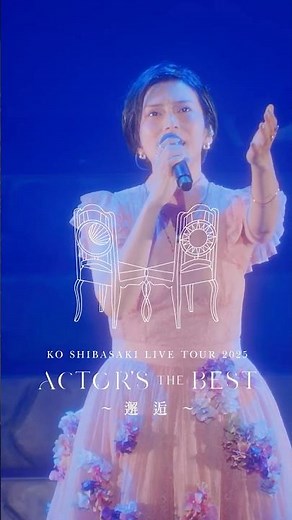 チケット受付中！柴咲コウ全国ツアー『KO SHIBASAKI LIVE TOUR 2025 ACTOR'S THE BEST 〜邂逅〜』 #柴咲コウ #ライブ