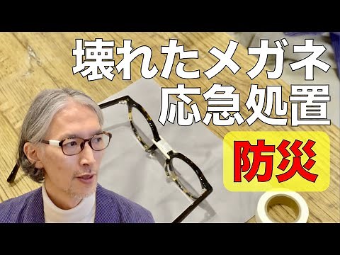 災害時にメガネが壊れたときの応急処置を紹介｜レンズの入れ方｜テンプルが取れた｜ブリッジが折れた｜