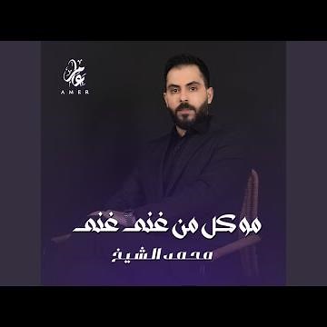 مو كل من غنى غنى
