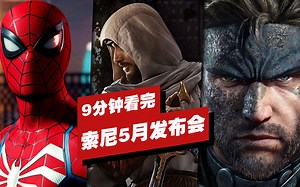 【IGN】9分钟看完索尼5月PlayStation Showcase发布会
