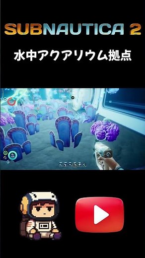 水中の中にアクアリウムが作れるサブノーティカ２/まるこんゲームス