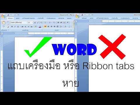 วิธีแก้ไมโครซอฟท์เวิร์ด(Word)แถบเครื่องมือ หรือ Ribbon หาย