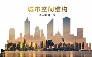 3月19日课程（2.1 城市空间结构）