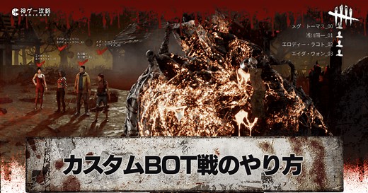 【DbD】カスタムマッチのやり方とBOTの活用方法【デッドバイデイライト】 - 神ゲー攻略
