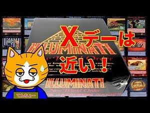 【都市伝説】イルミナティカードが示す予言されたＸデー！！