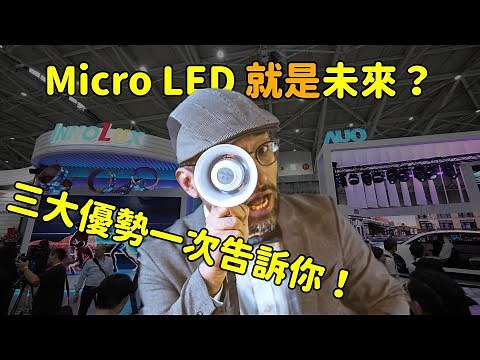 Micro LED 就是未來？三大優勢解析！