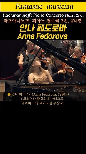 안나 페도로바, 라흐마니노프: 피아노 협주곡 2번, 2악장, Rachmaninoff: Piano Concerto No.2, 2nd.